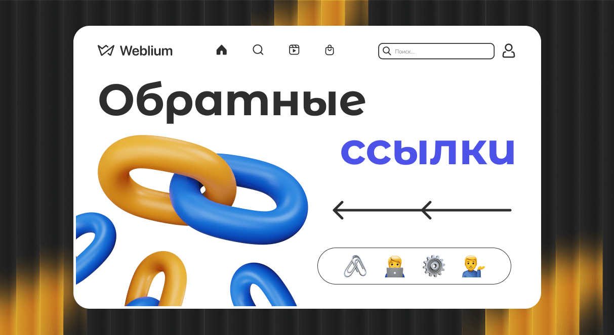 Построение ссылочного профиля Основы и лучшие практики 1695464033